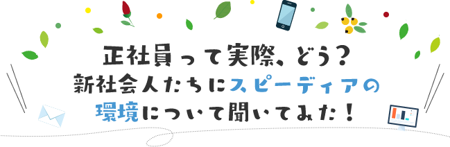 この春から正社員となり実際に働き始めた会社での様⼦について聞いたみた!