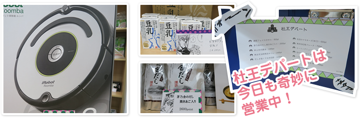 杜王デパートは今日も奇妙に営業中!