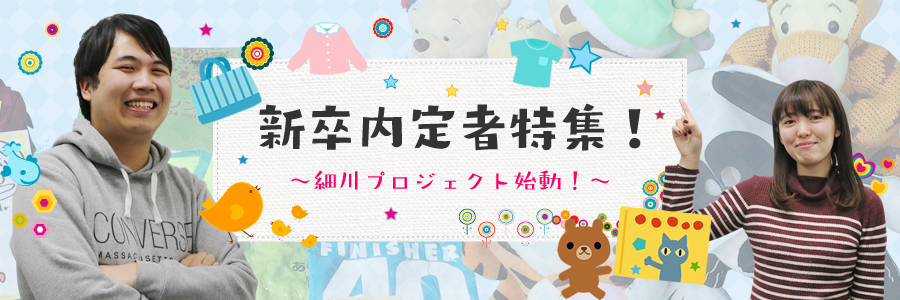 新卒内定者特集!~細川プロジェクト始動!~