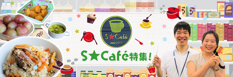 S★Café特集!
