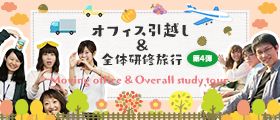 「オフィス引越し&全体研修旅行第4弾」